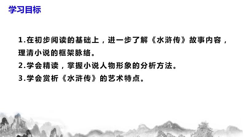 第六单元名著导读《水浒传》古典小说的阅读 课件+教案04