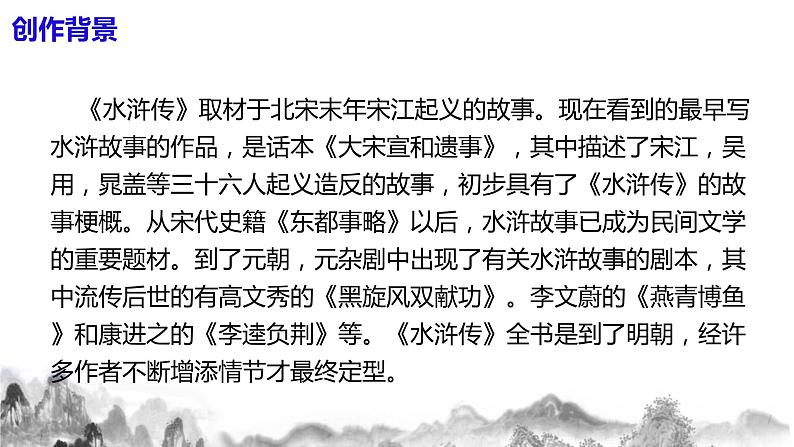 第六单元名著导读《水浒传》古典小说的阅读 课件+教案05