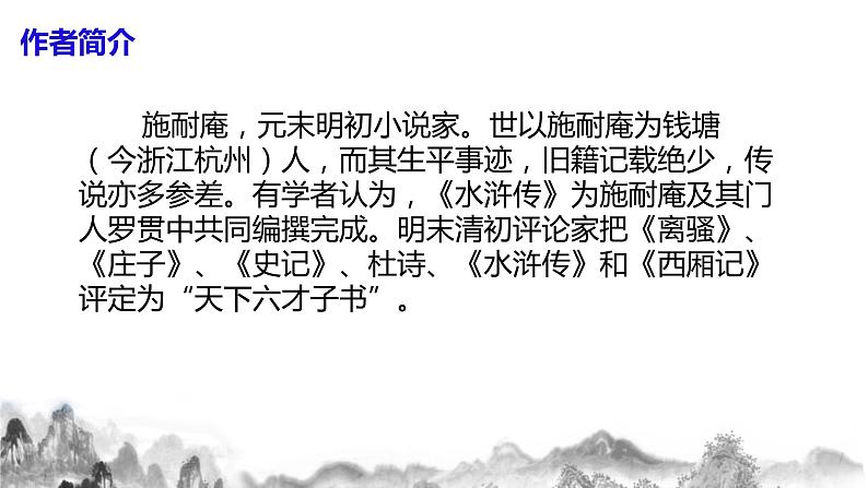 第六单元名著导读《水浒传》古典小说的阅读 课件+教案06