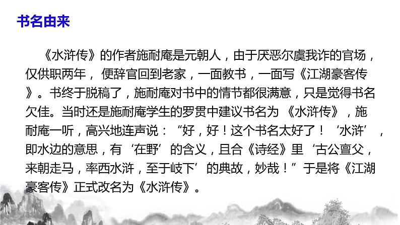 第六单元名著导读《水浒传》古典小说的阅读 课件+教案07