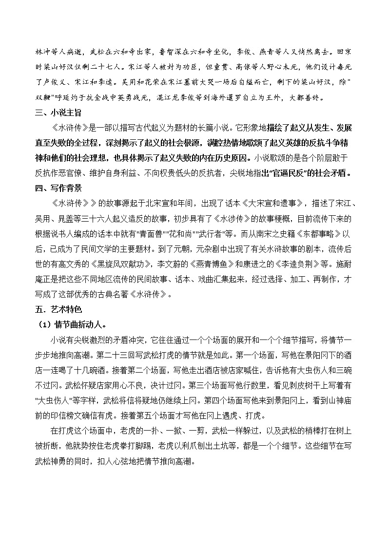 第六单元名著导读《水浒传》古典小说的阅读 课件+教案02