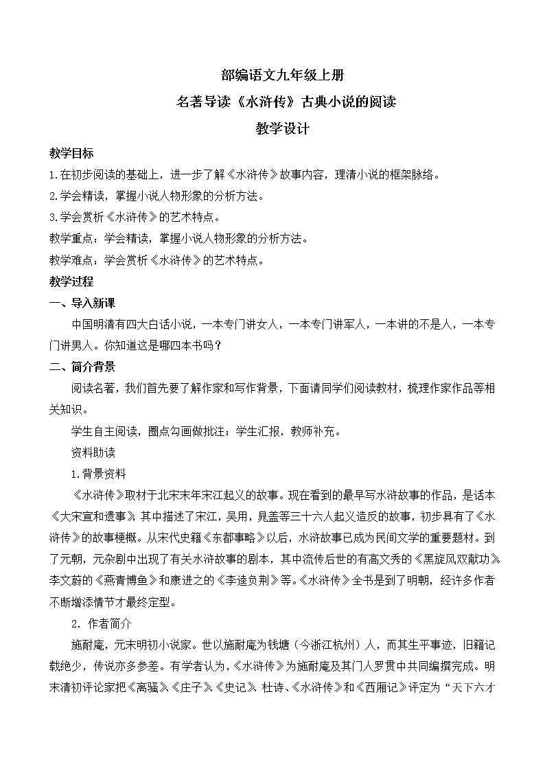 第六单元名著导读《水浒传》古典小说的阅读 课件+教案01