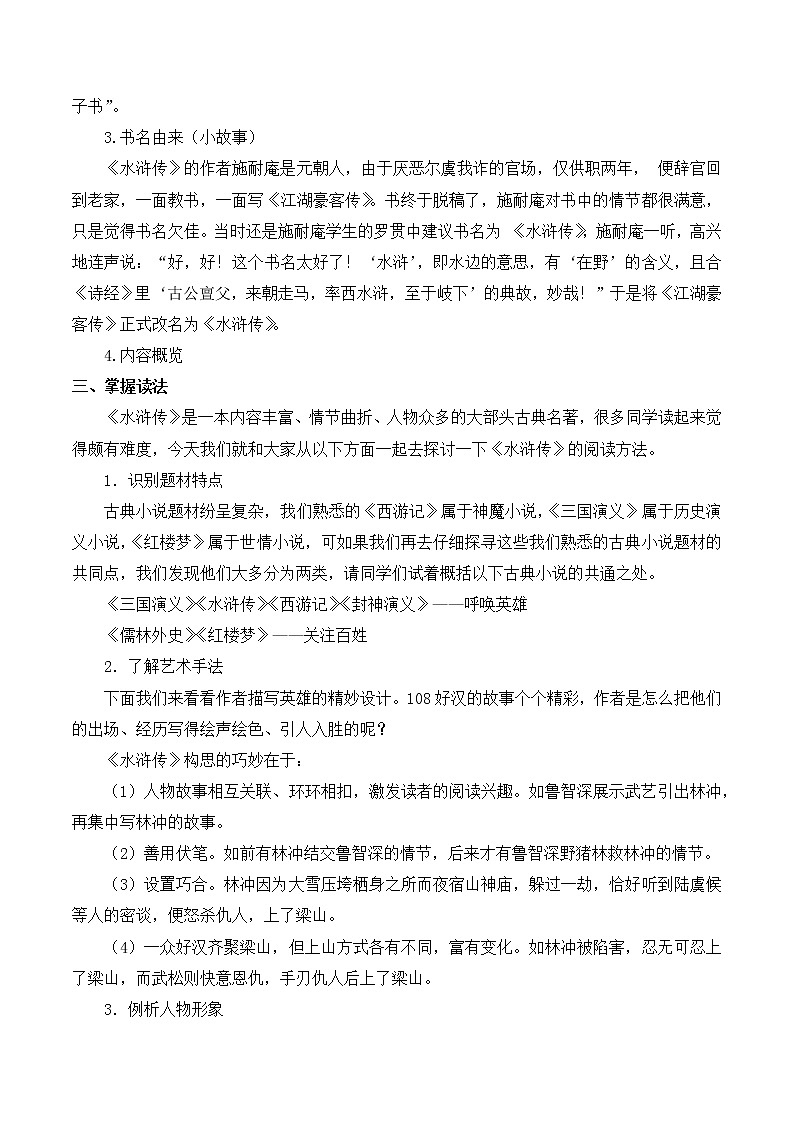 第六单元名著导读《水浒传》古典小说的阅读 课件+教案02