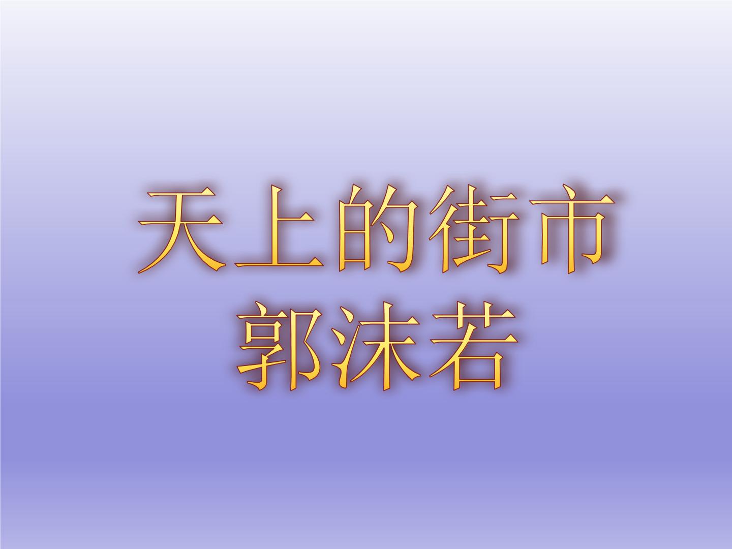 初中20 天上的街市教课内容ppt课件