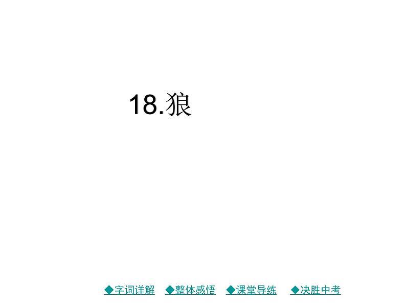 统编版七年级语文上册18.狼课件33张PPT第1页