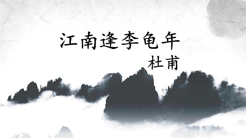 2021-2022学年部编版语文七年级上册第三单元课外古诗词诵读《江南逢李龟年》课件(24张PPT)第1页