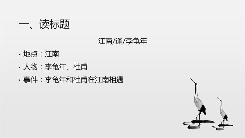 2021-2022学年部编版语文七年级上册第三单元课外古诗词诵读《江南逢李龟年》课件(24张PPT)第7页