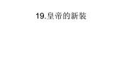 初中语文人教部编版 (五四制)七年级上册（2018）19 皇帝的新装习题课件ppt
