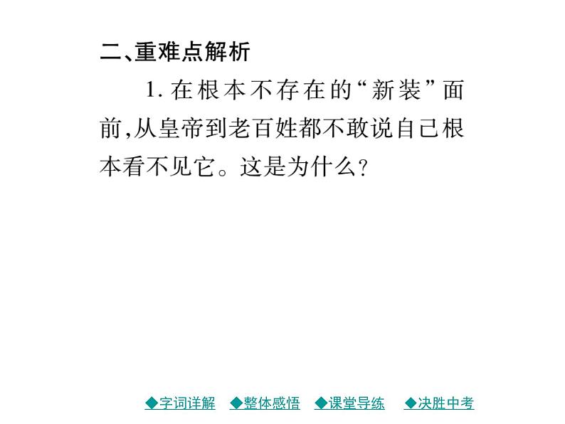部编版七年级语文上册19.皇帝的新装 习题课件08