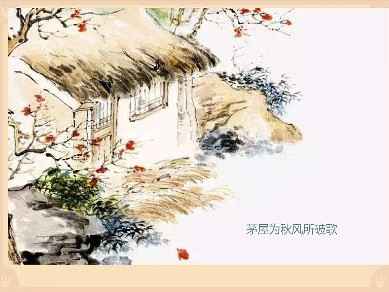 人教部编版八年级语文下册《茅屋为秋风所破歌》课件第2页