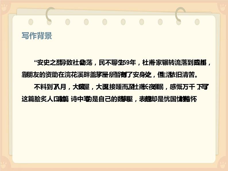 人教部编版八年级语文下册《茅屋为秋风所破歌》课件第5页
