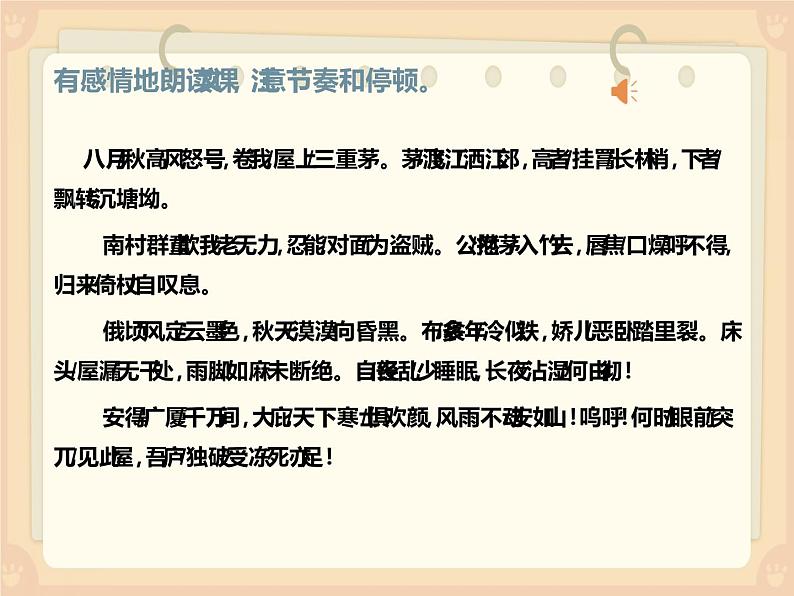 人教部编版八年级语文下册《茅屋为秋风所破歌》课件第8页
