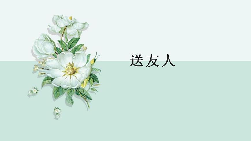 人教部編版八年級(jí)語(yǔ)文下冊(cè)《送友人》課件第1頁(yè)