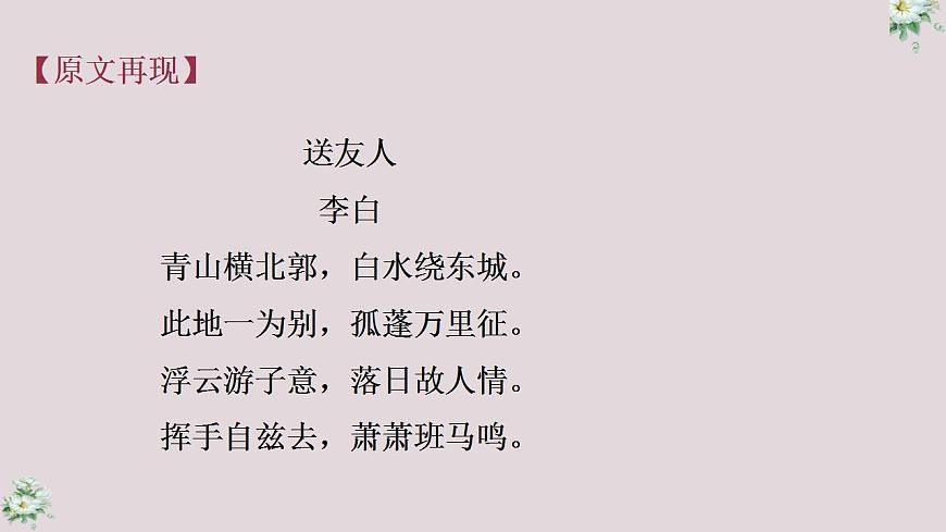 人教部編版八年級(jí)語(yǔ)文下冊(cè)《送友人》課件第3頁(yè)