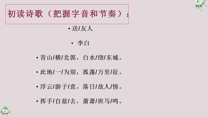 人教部編版八年級(jí)語(yǔ)文下冊(cè)《送友人》課件第4頁(yè)
