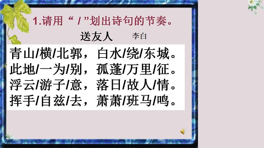 人教部編版八年級(jí)語(yǔ)文下冊(cè)《送友人》課件第5頁(yè)
