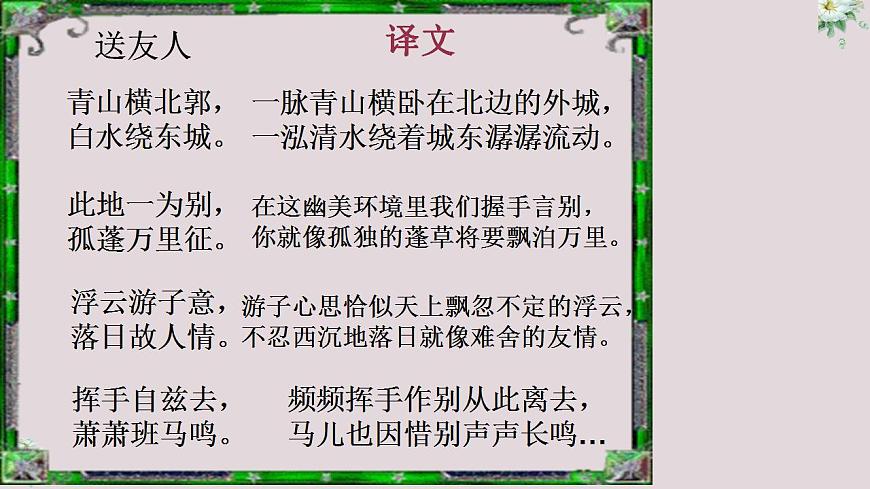 人教部編版八年級(jí)語(yǔ)文下冊(cè)《送友人》課件第8頁(yè)