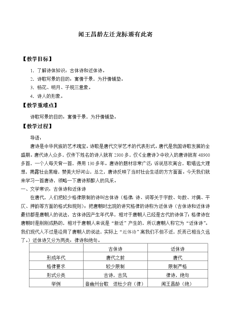 2021学年第一单元4 古代诗歌四首闻王昌龄左迁龙标遥有此寄教学设计