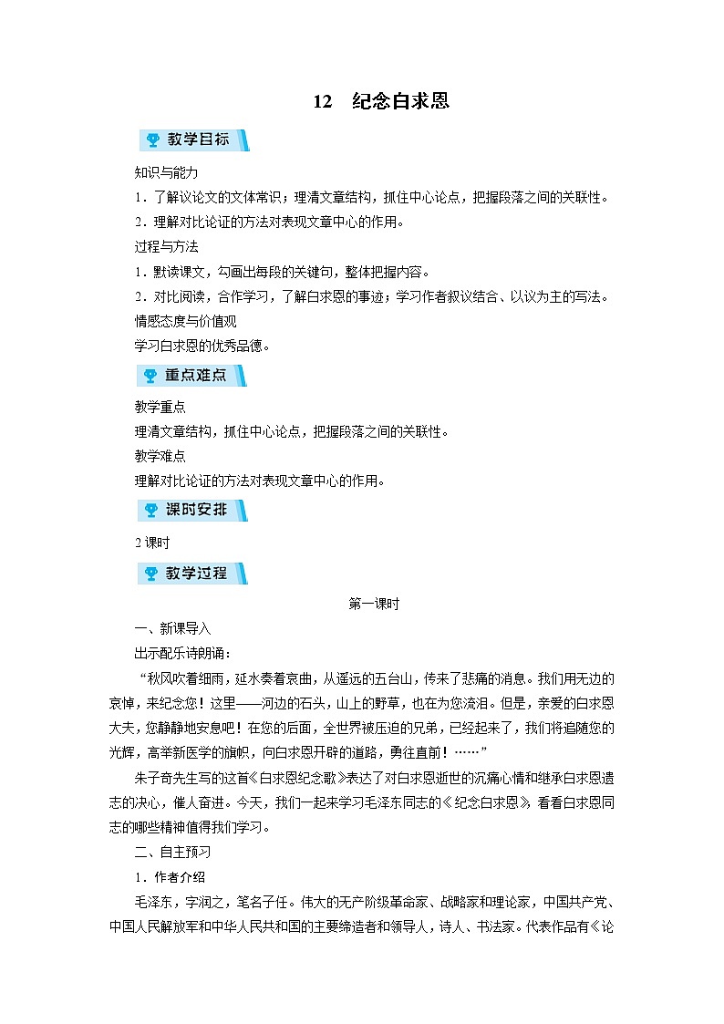 2021-2022学年度部编版七年级语文上册教案 12纪念白求恩第1页