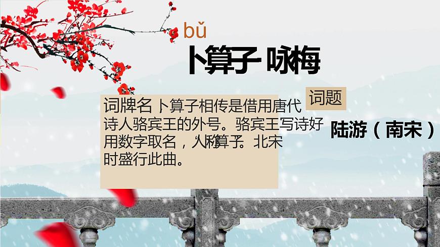 人教部編版八年級(jí)語文下冊(cè)《卜算子·詠梅》課件第3頁