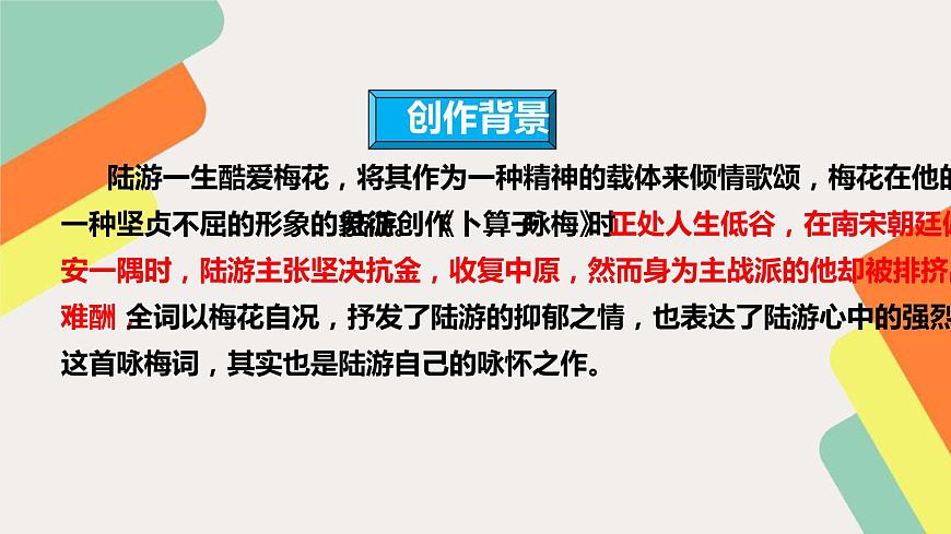 人教部編版八年級(jí)語文下冊(cè)《卜算子·詠梅》課件第8頁