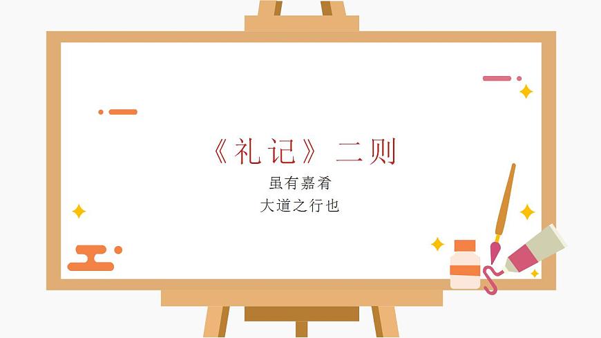人教部編版八年級(jí)語(yǔ)文下冊(cè)《禮記》教學(xué)課件第1頁(yè)