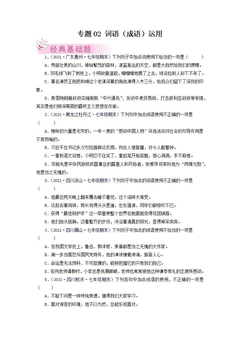 专题02:词语(成语)运用-2021-2022学年七年级语文下学期期末考试题汇编(部编版)(原卷版)第1页