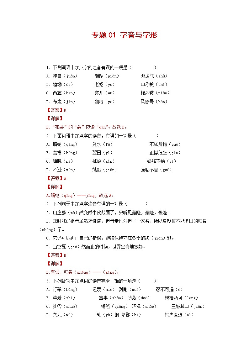 专题01:字音与字形-2021-2022学年八年级语文下学期期末复习专题训练(解析版)01