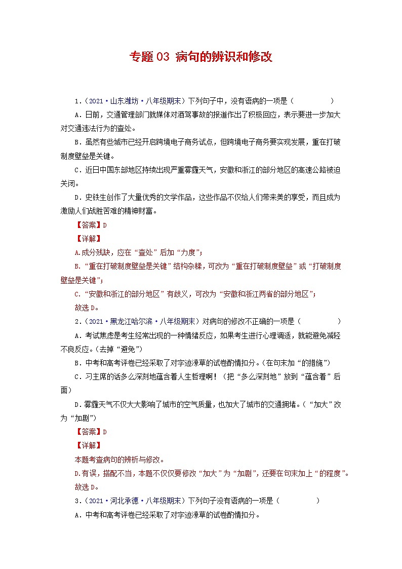 专题03:病句辨析与修改-2021-2022学年八年级语文下学期期末复习专题训练(解析版)第1页