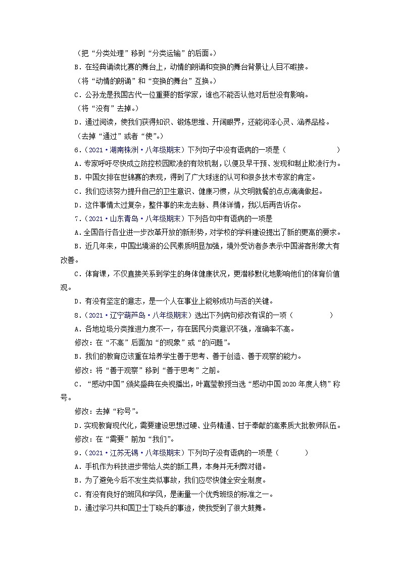 专题03:病句辨析与修改-2021-2022学年八年级语文下学期期末复习专题训练(原卷版)02