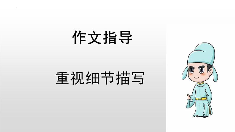 写作《抓住细节》课件(共27页)2021-2022学年部编版语文七年级下册第1页