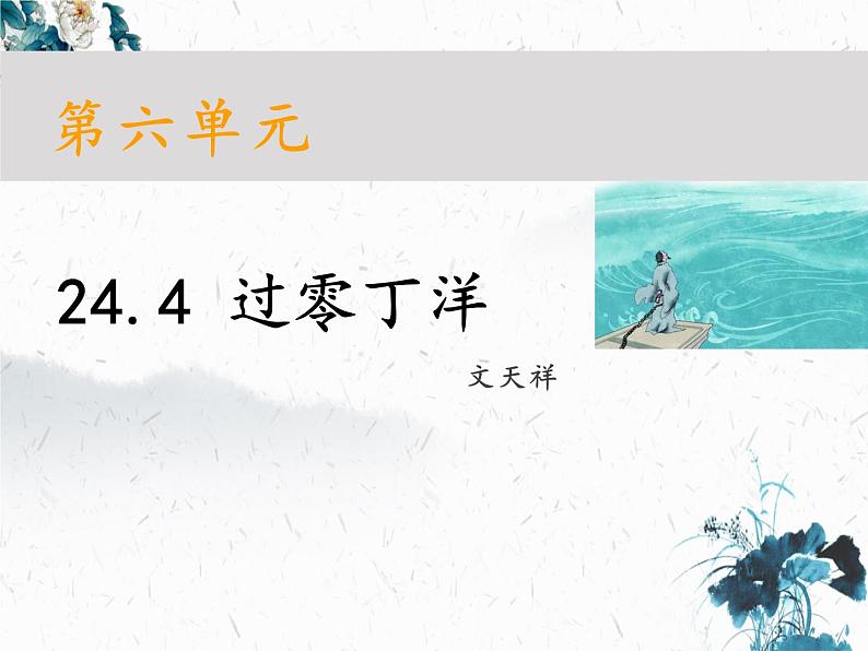 第24课《诗词曲五首——过零丁洋》课件(共21张PPT)2021—2022学年部编版语文九年级下册01