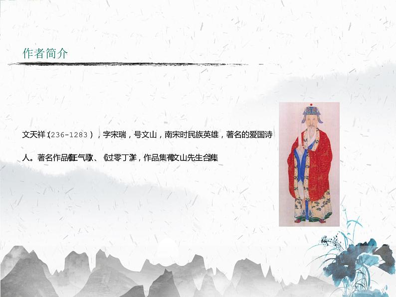第24课《诗词曲五首——过零丁洋》课件(共21张PPT)2021—2022学年部编版语文九年级下册04