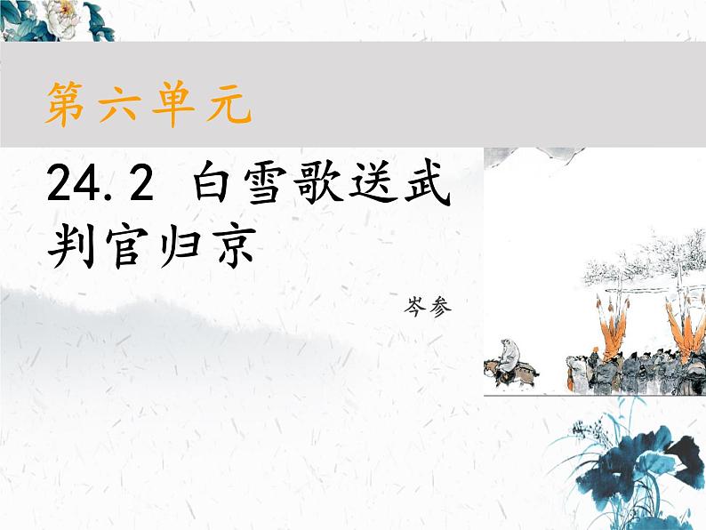 第24课《诗词曲五首——白雪歌送武判官归京》课件(共30张PPT)2021—2022学年部编版语文九年级下册第1页