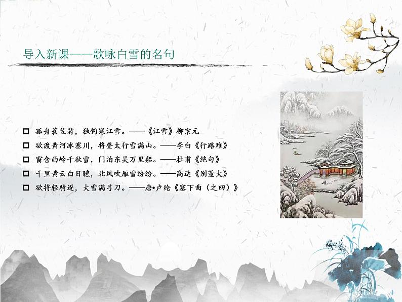 第24课《诗词曲五首——白雪歌送武判官归京》课件(共30张PPT)2021—2022学年部编版语文九年级下册第3页