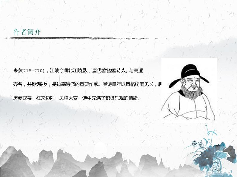 第24课《诗词曲五首——白雪歌送武判官归京》课件(共30张PPT)2021—2022学年部编版语文九年级下册第4页