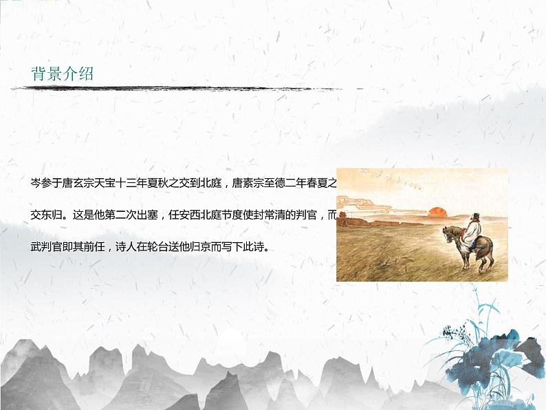 第24课《诗词曲五首——白雪歌送武判官归京》课件(共30张PPT)2021—2022学年部编版语文九年级下册第5页