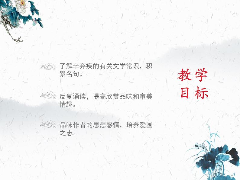 第24课《诗词曲五首——南乡子·登京口北固亭有怀》课件(共21张PPT)2021—2022学年部编版语文九年级下册第2页