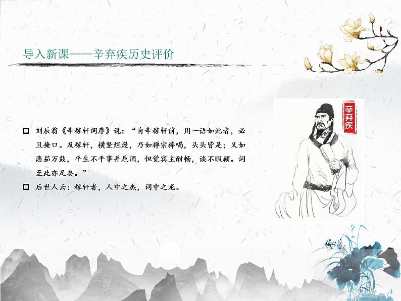 第24课《诗词曲五首——南乡子·登京口北固亭有怀》课件(共21张PPT)2021—2022学年部编版语文九年级下册第3页