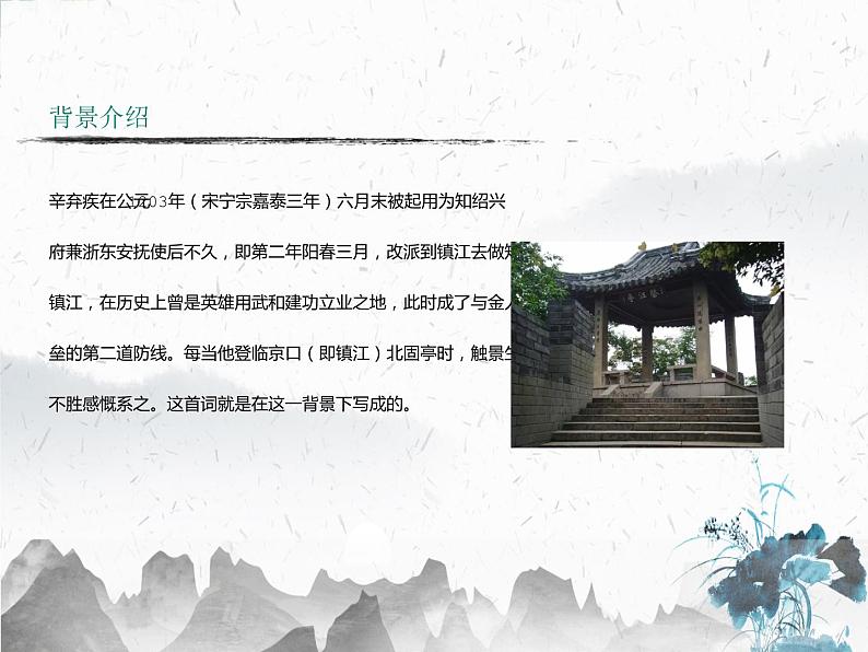 第24课《诗词曲五首——南乡子·登京口北固亭有怀》课件(共21张PPT)2021—2022学年部编版语文九年级下册第5页