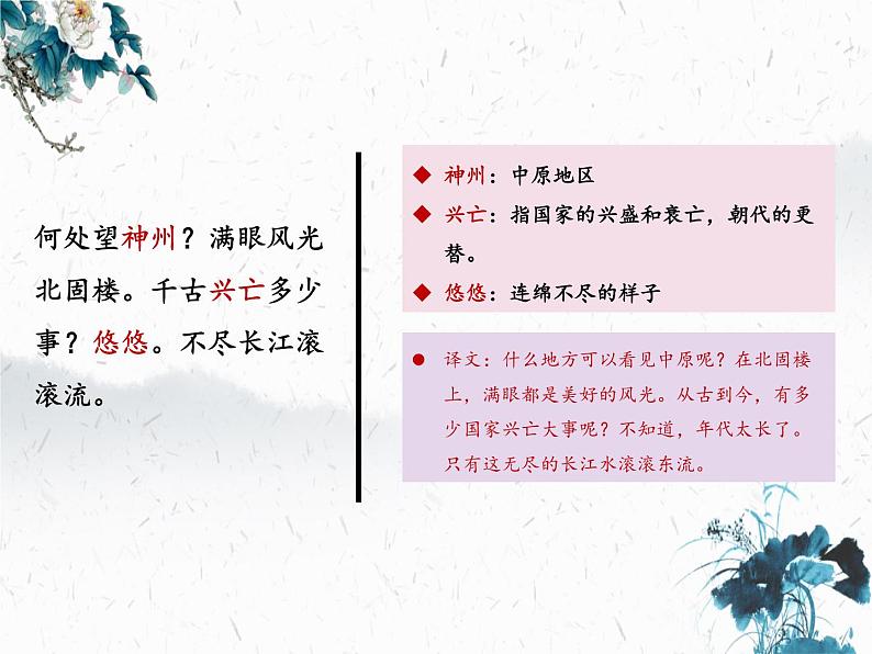 第24课《诗词曲五首——南乡子·登京口北固亭有怀》课件(共21张PPT)2021—2022学年部编版语文九年级下册第8页