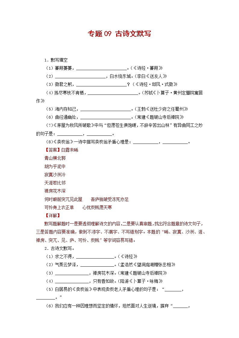 专题09:古诗文默写-2021-2022学年八年级语文下学期期末复习专题训练(解析版)01