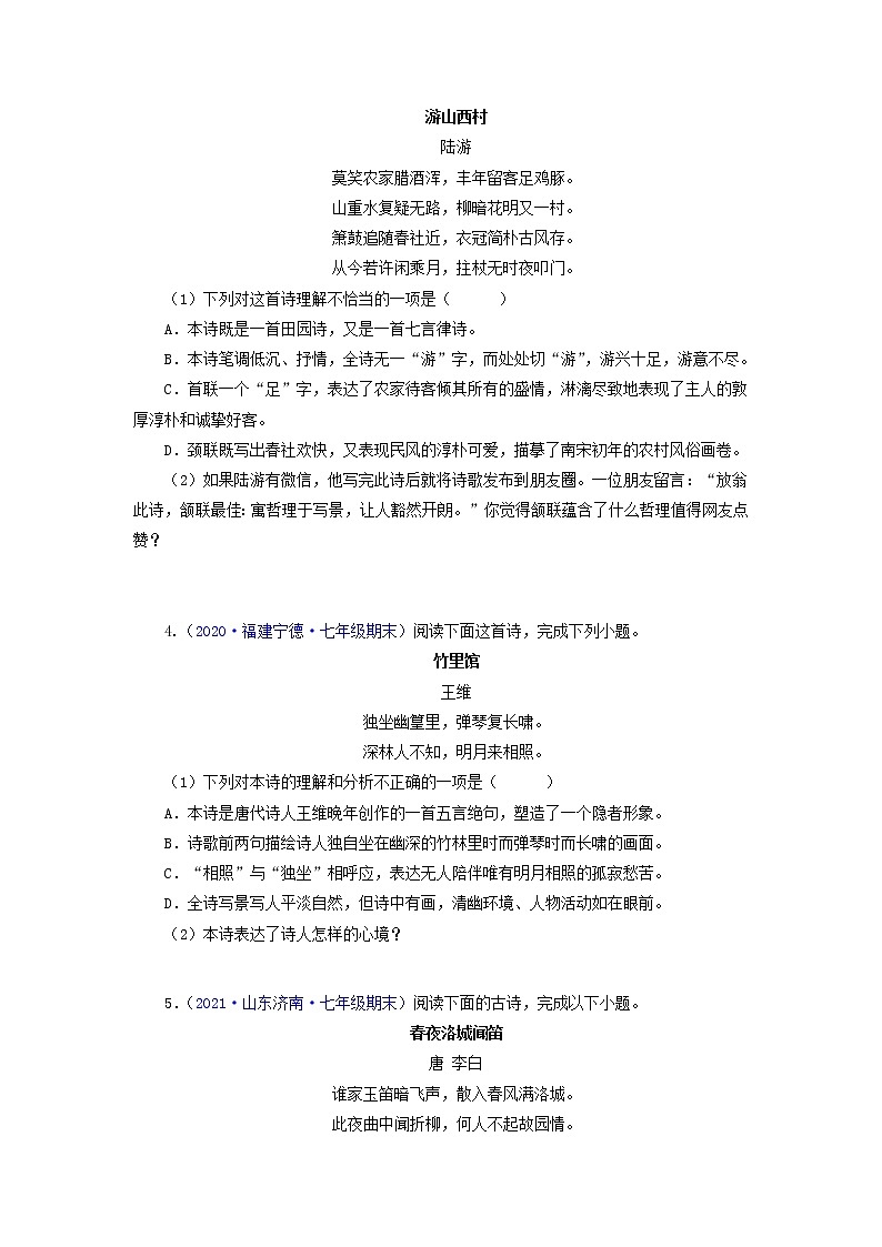 专题08: 诗词赏析-2021-2022学年七年级语文下学期期末考试专题汇编(部编版)(原卷版)第2页