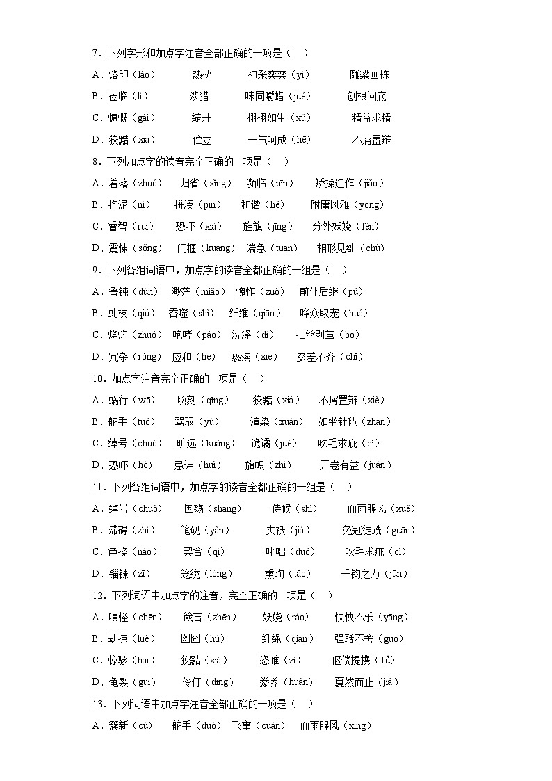 字音考前押题卷+2022年初中语文中考备考冲刺(含答案)第2页
