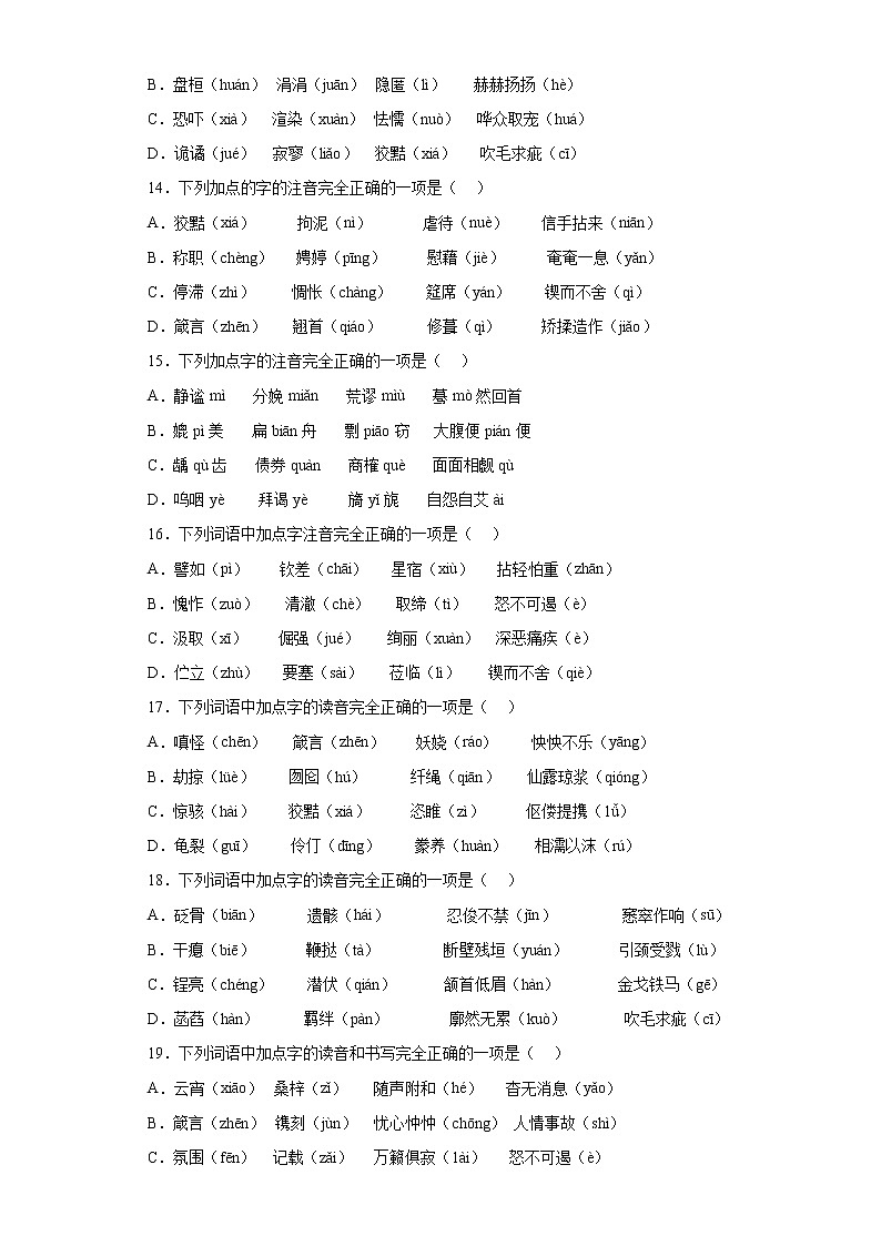 字音考前押题卷+2022年初中语文中考备考冲刺(含答案)第3页