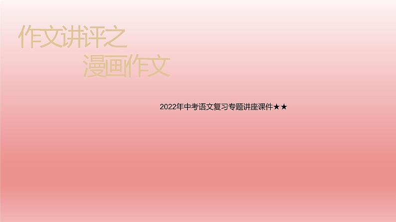 2022年中考语文复习专题讲座-漫画作文 课件第1页