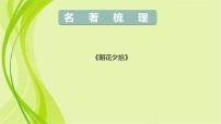 人教部编版 (五四制)七年级上册（2018）名著导读 《朝花夕拾》：消除与经典的隔膜示范课ppt课件