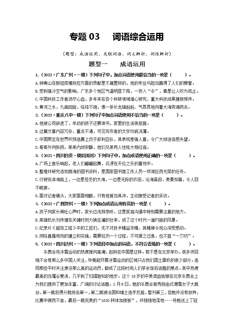 专题03 词语综合运用(原卷版)第1页
