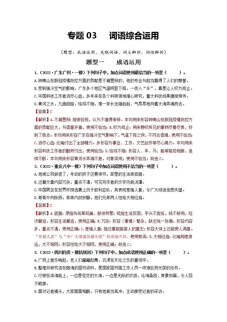 专题03 词语综合运用(解析版)第1页