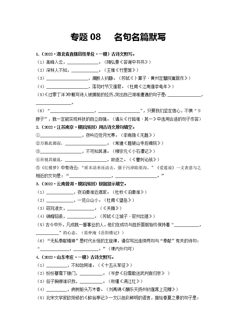 专题08 名句名篇默写(原卷版)第1页